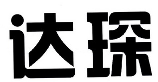 达琛_企业商标大全_商标信息查询_爱企查