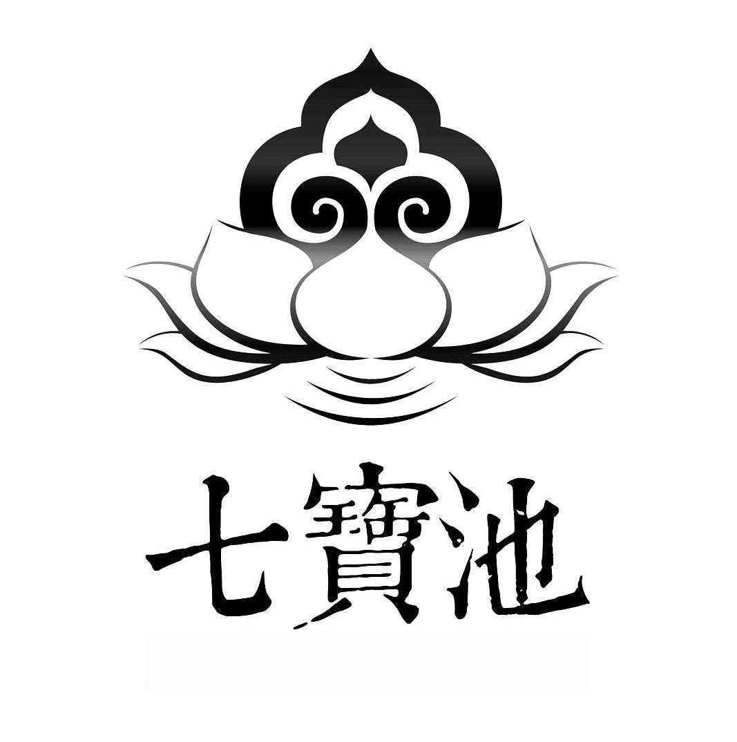 七宝池