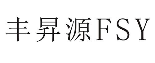 丰升源 em>fsy/em>