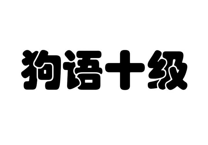 em>狗/em>语 em>十/em>级