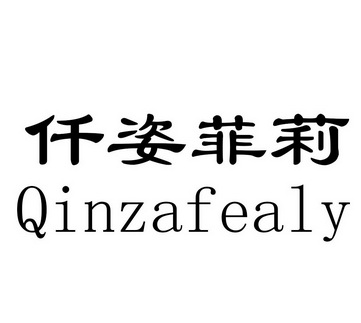 em>仟姿/em em>菲莉/em em>qinzafealy/em>