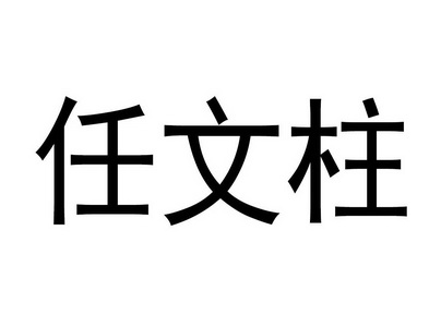 em>任文柱/em>