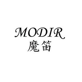 魔笛modir