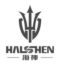 海神 halshen