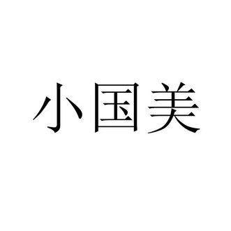 小国美