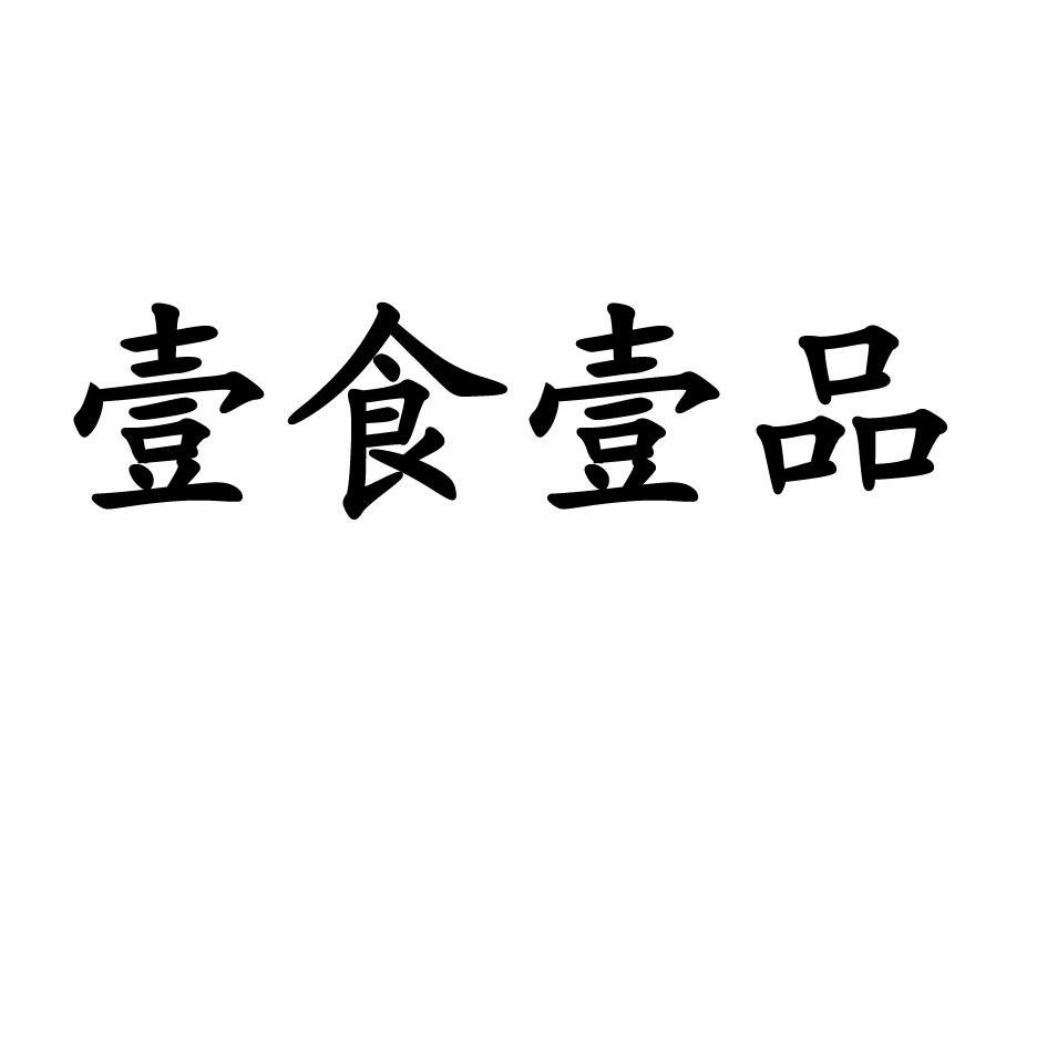 壹食壹品_企业商标大全_商标信息查询_爱企查