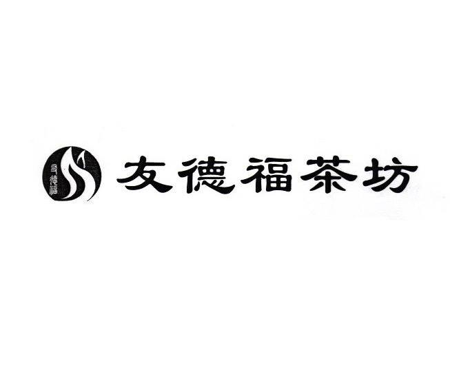 2011-04-29国际分类:第35类-广告销售商标申请人:北京友福园茶业有限