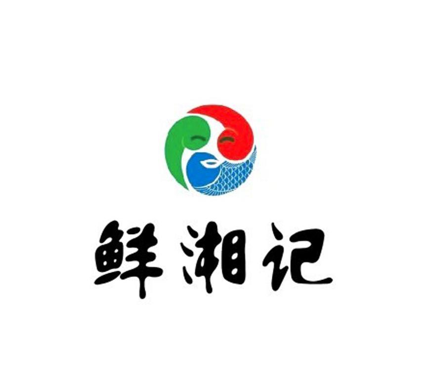 鲜湘记_企业商标大全_商标信息查询_爱企查