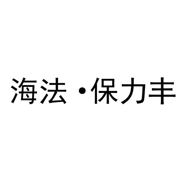 海法 em>保力丰/em>