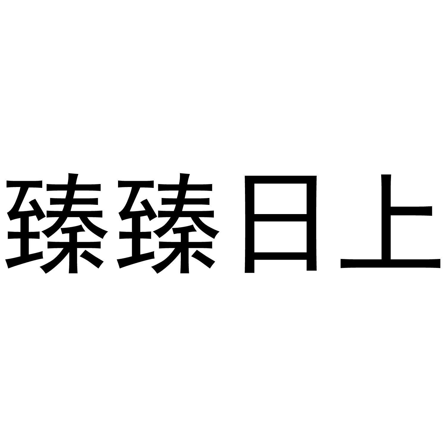 臻真日上 - 企业商标大全 - 商标信息查询 - 爱企查