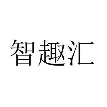 智趣汇_企业商标大全_商标信息查询_爱企查