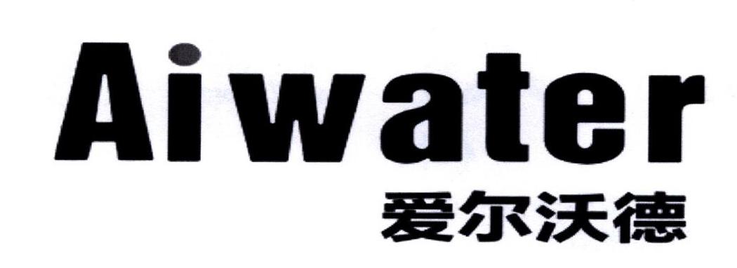 爱尔沃德 aiwater