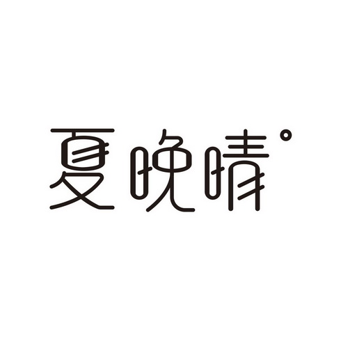 夏晚晴