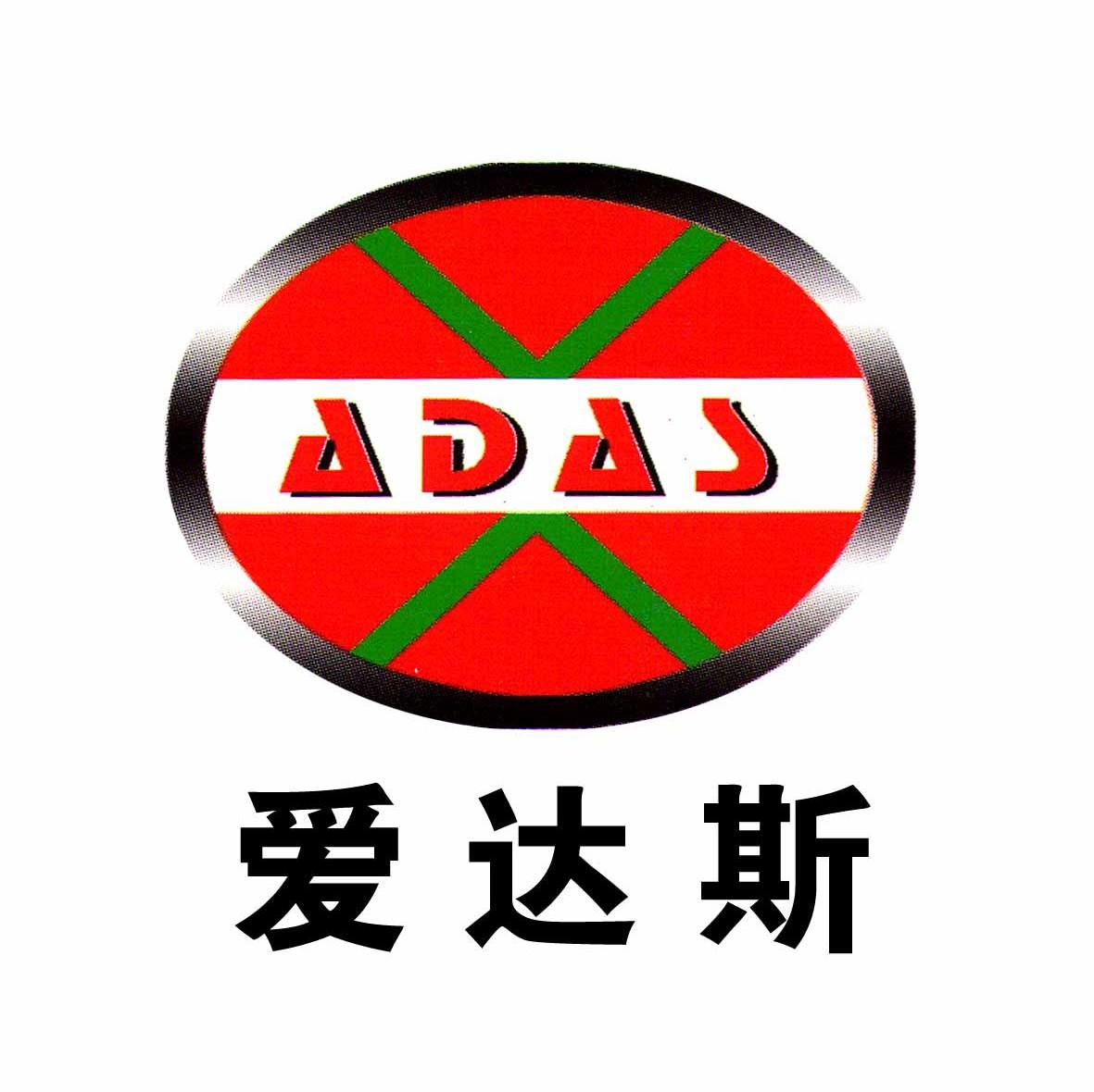 爱达斯 adas