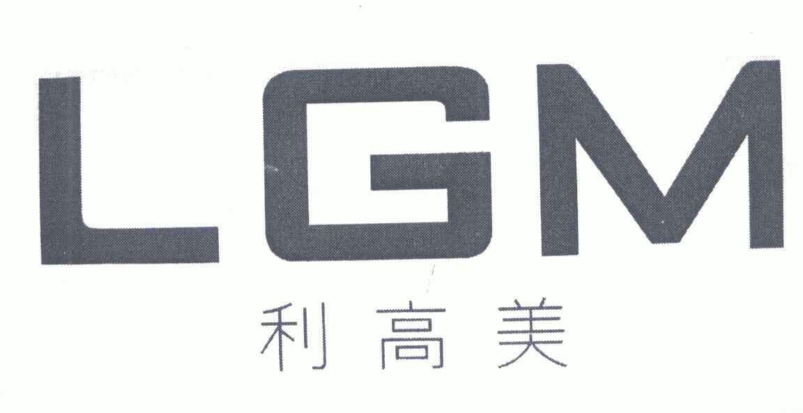 em>利高美/em em>lgm/em>