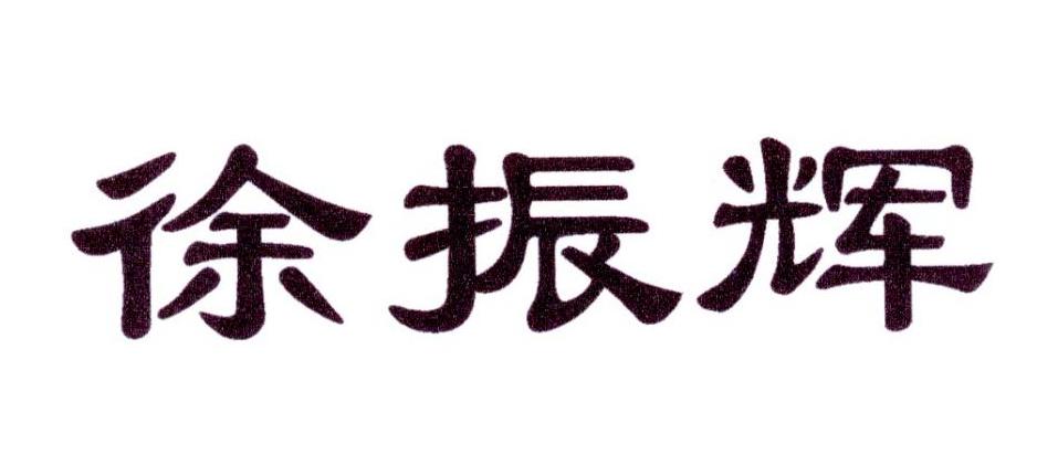 徐振辉