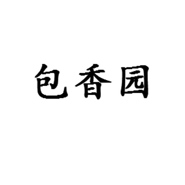 包香园_企业商标大全_商标信息查询_爱企查