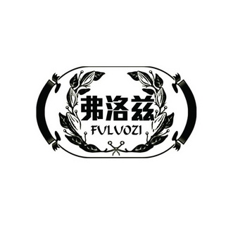 弗洛兹