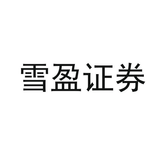 雪盈证券_企业商标大全_商标信息查询_爱企查