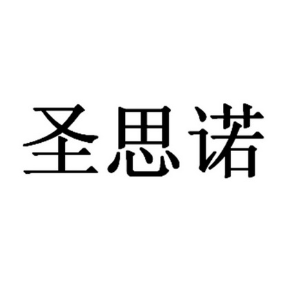 圣斯霓 企业商标大全 商标信息查询 爱企查