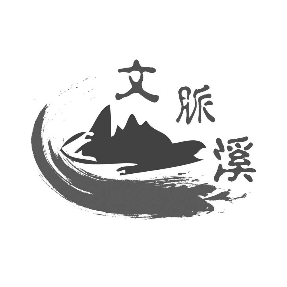 文脉溪