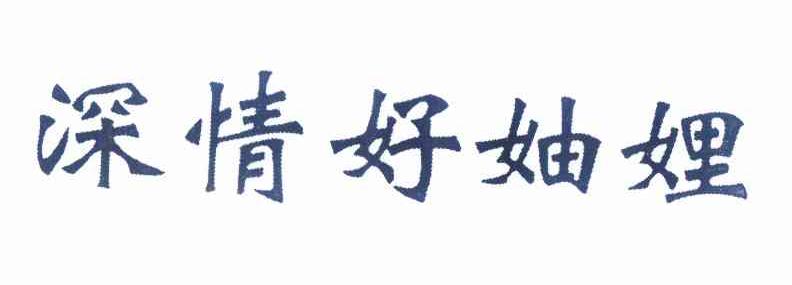 深情好妯娌                                