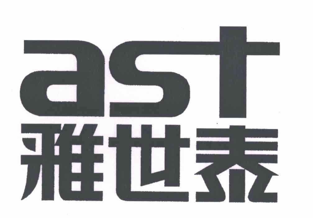 雅世泰;ast