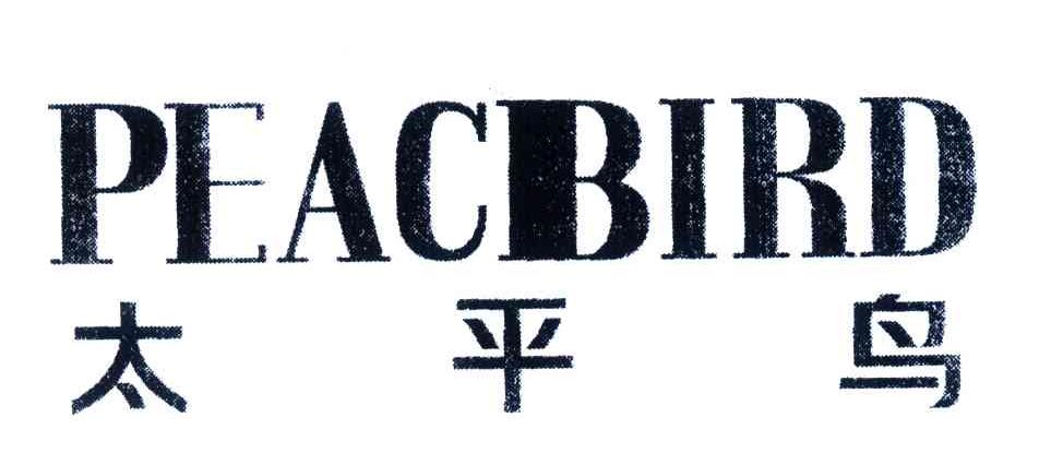 2004-11-04国际分类:第25类-服装鞋帽商标申请人:宁波太平鸟时尚服饰