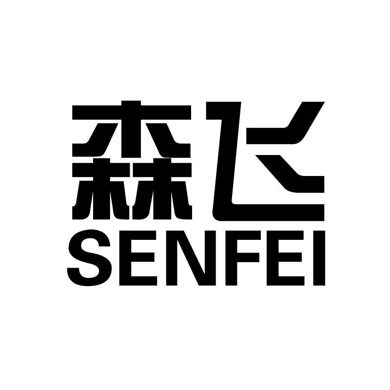 senfei_企业商标大全_商标信息查询_爱企查