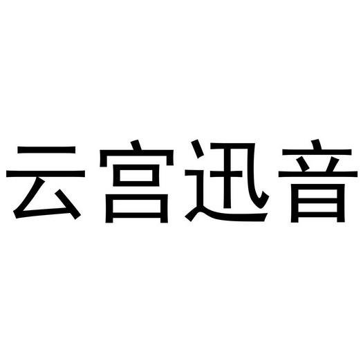 云宫迅音_企业商标大全_商标信息查询_爱企查