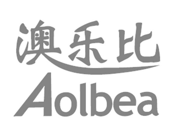 澳乐比 aolbea