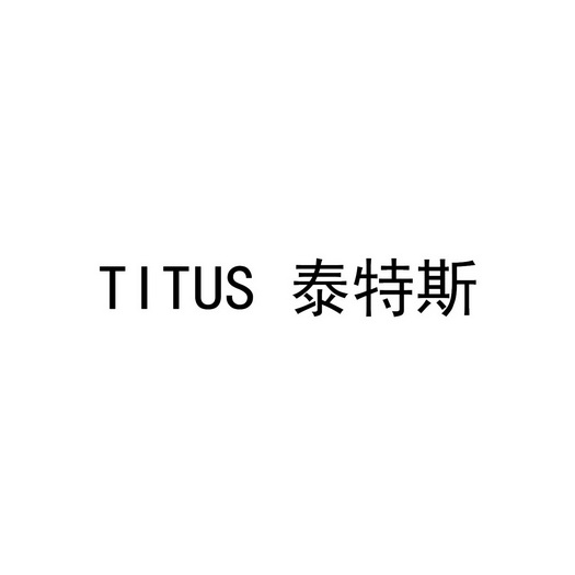  em>titus /em>  em>泰特斯 /em>