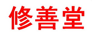 修善堂