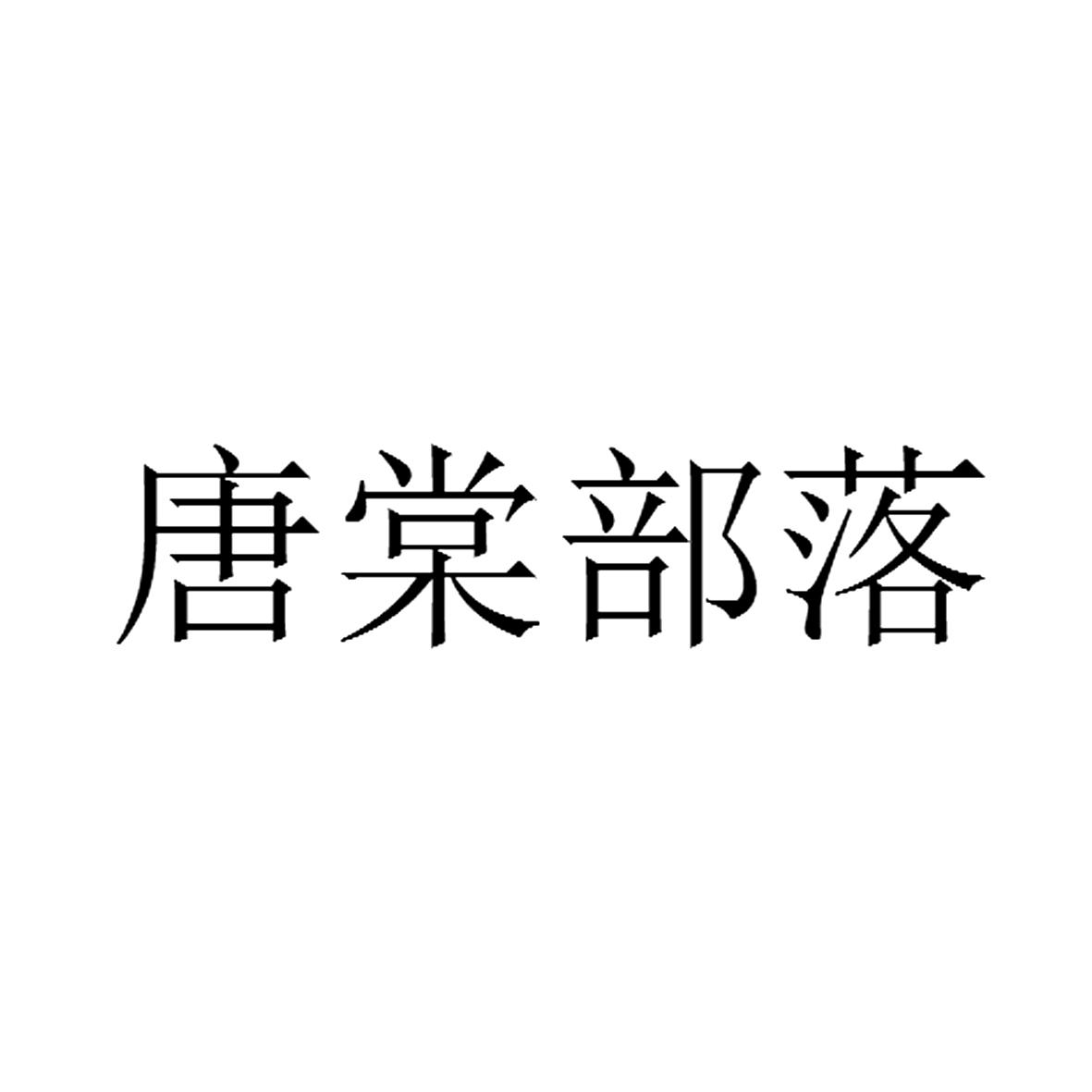  em>唐棠 /em>部落