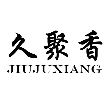 久聚鑫_企业商标大全_商标信息查询_爱企查