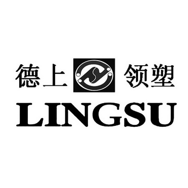 德上领塑 em>lingsu/em>