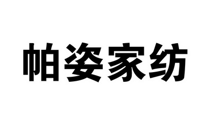 2018-07-16国际分类:第24类-布料床单商标申请人:陈允成办理/代理机构