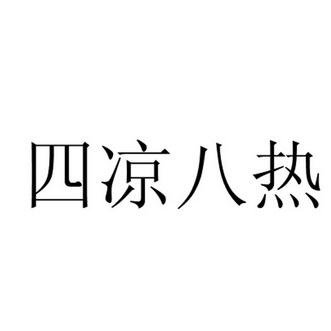 四凉八热_企业商标大全_商标信息查询_爱企查