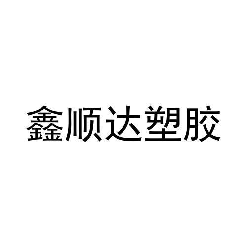 腾讯云计算(北京)有限责任公司申请人:深圳市鑫顺达塑胶有限公司国际