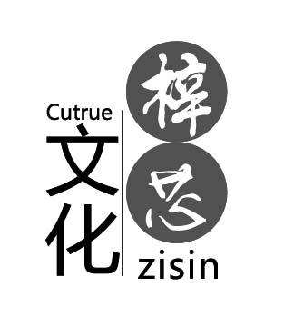 em>梓/em em>芯/em em>文化/em zisin cutrue