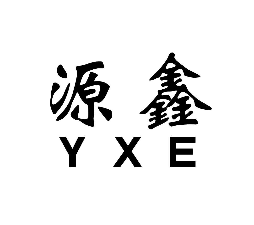 源鑫 em>yxe /em>