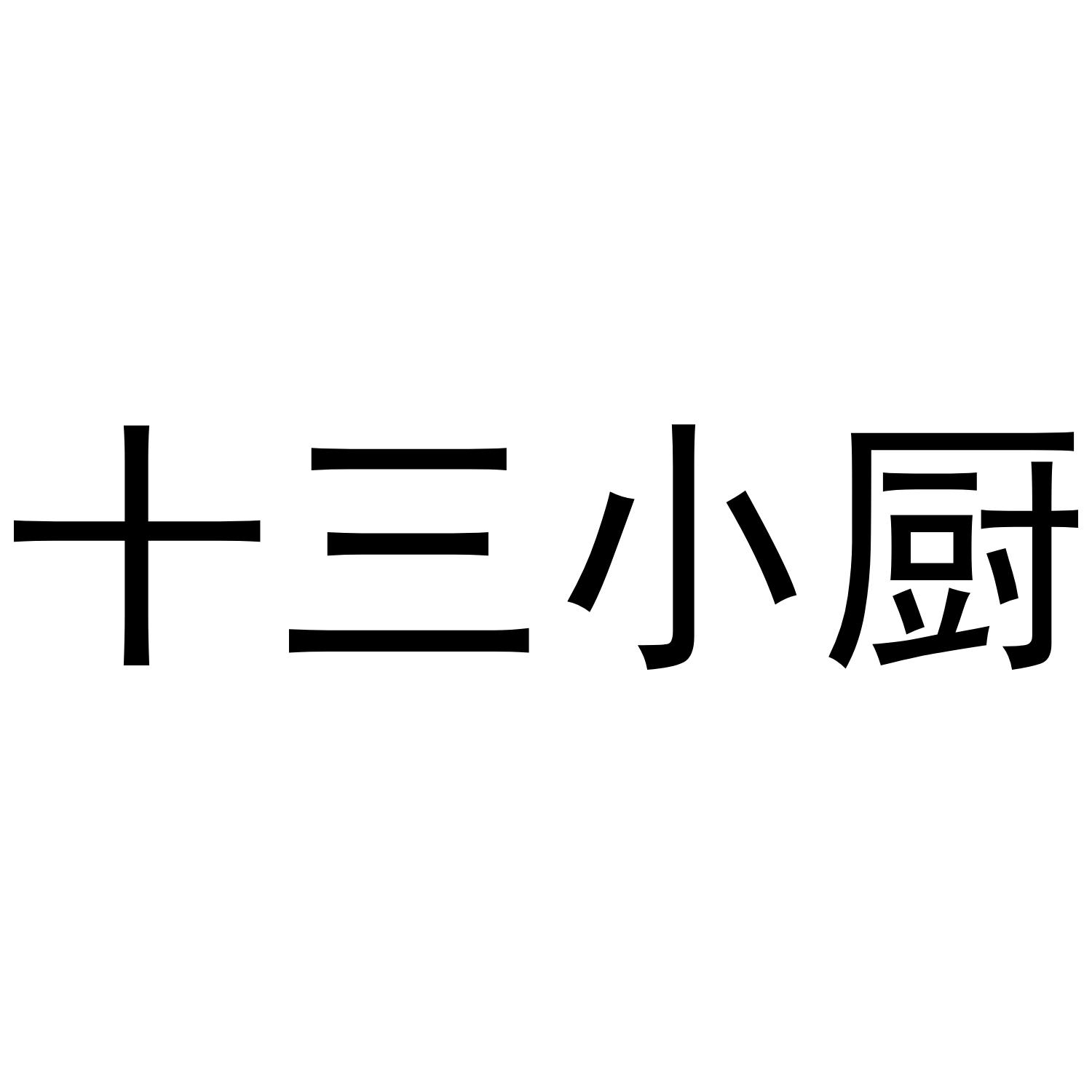 em>十三/em>小 em>厨/em>