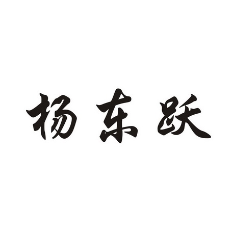 杨东义 企业商标大全 商标信息查询 爱企查