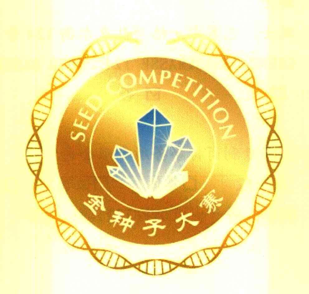 金种子大赛 seed competition