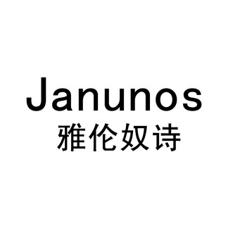 雅伦奴诗 janunos