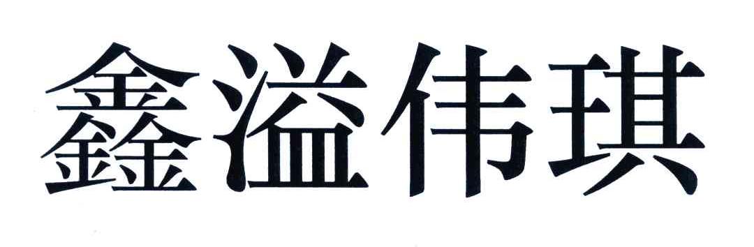 心弈围棋_企业商标大全_商标信息查询_爱企查