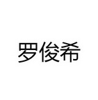 罗峻潇_企业商标大全_商标信息查询_爱企查