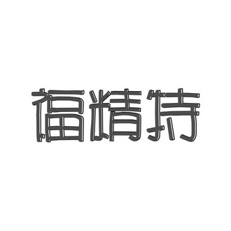 福景堂_企业商标大全_商标信息查询_爱企查