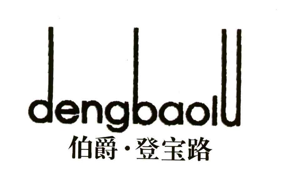 dengbaolu;伯爵登宝路