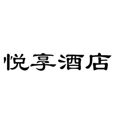 悦享酒店